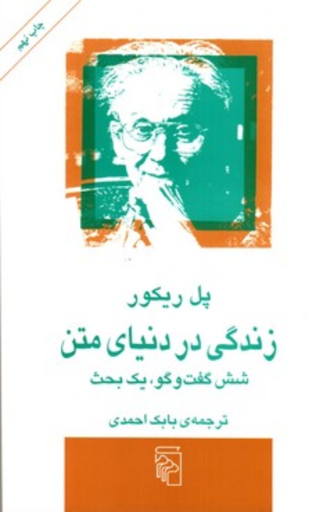 تصویر  زندگی در دنیای متن ( رقعی - شمیز) 